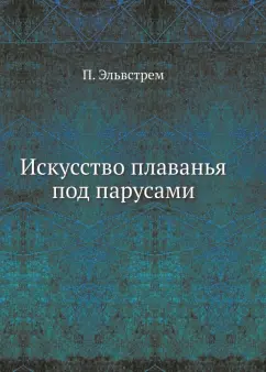 П. Эльвстрем: Искусство плаванья под парусами