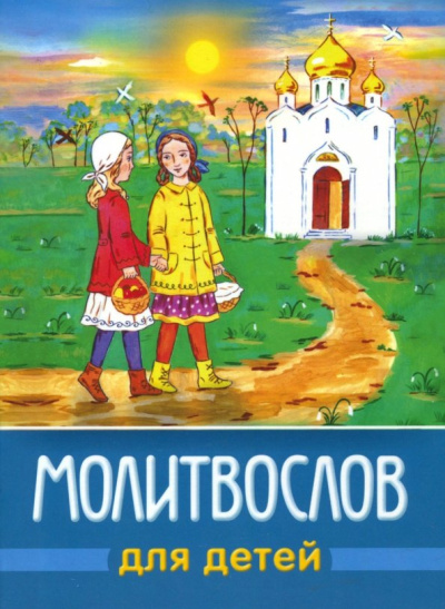 Молитвослов для детей