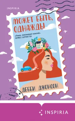 Дебби Джонсон: Может быть, однажды