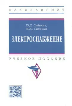 Сибикин, Сибикин: Электроснабжение. Учебное пособие