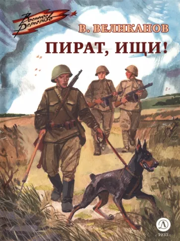 Василий Великанов: Пират, ищи!