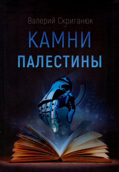 Валерий Скриганюк: Камни Палестины