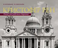 Катамидзе, Николаева: Кристофер Рен. Гений английского барокко