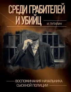Иван Путилин: Среди грабителей и убийц. Воспоминания начальника сыскной полиции