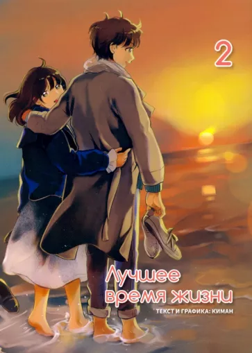 Киман: Лучшее время жизни. Том 2