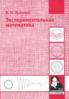 Владимир Арнольд: Экспериментальная математика