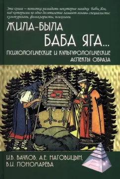 Вачков, Наговицын, Пономарева: Жила-была Баба Яга... Психологические и культурологические образы