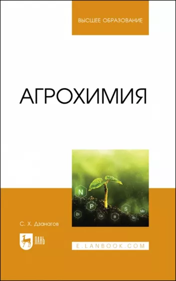 Созырко Дзанагов: Агрохимия. Учебник