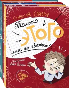 Секретов, Больдт: О чудаках с последней парты. Комплект из 3-х книг