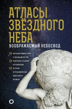 Оксана Абрамова: Атласы звездного неба