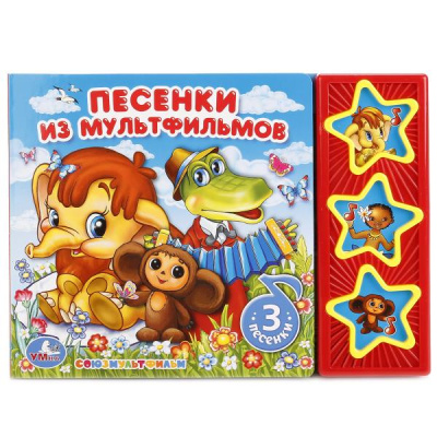 Козырь А. -редактор-составите: "УМКА". СОЮЗМУЛЬТФИЛЬМ. ПЕСЕНКИ ИЗ МУЛЬТФИЛЬМОВ (3 МУЗЫКАЛЬНЫЕ КНОПКИ). ФОРМАТ:  206Х150ММ в кор.30шт