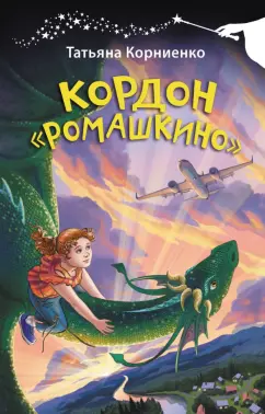 Татьяна Корниенко: Кордон Ромашкино