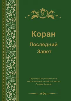 Коран. Последний завет