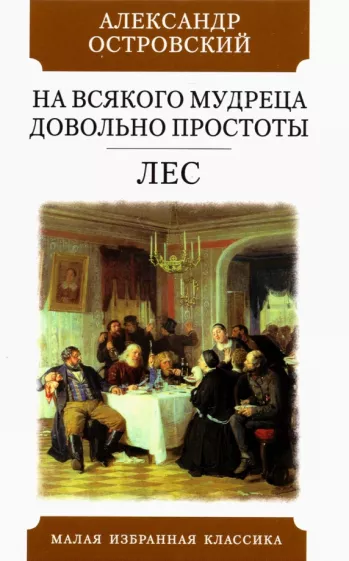Александр Островский: На всякого мудреца довольно простоты. Лес. Комедии
