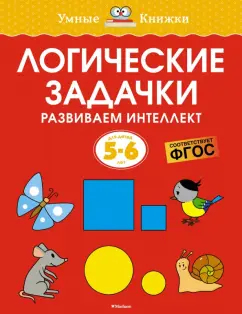 Ольга Земцова: Логические задачки. Развиваем интеллект. 5-6 лет