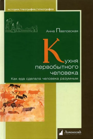 Анна Павловская: Кухня первобытного человека. Как еда сделала человека разумным