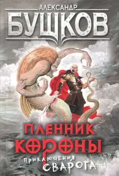 Александр Бушков: Пленник Короны. Приключения Сварога