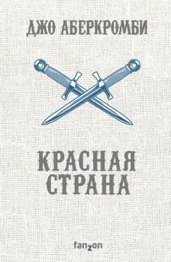 Джо Аберкромби: Красная страна