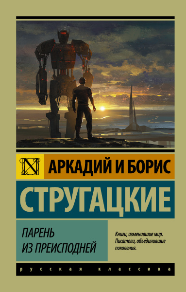 Стругацкий Аркадий Натанович, Стругацкий Борис Натанович: Парень из преисподней