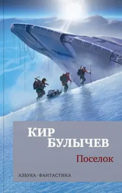 Кир Булычев: Поселок
