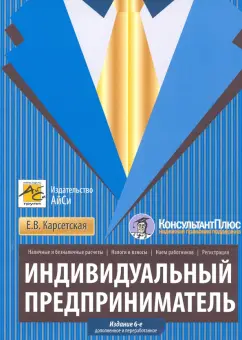 Елена Карсетская: Индивидуальный предприниматель