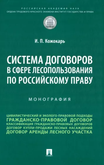 Игорь Кожокарь: Система договоров в сфере лесопользования по российскому праву. Монография