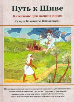 Бодхинатха Садгуру: Путь к Шиве. Катехизис для начинающих