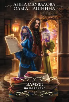 Одувалова, Пашнина: Замуж по подписке