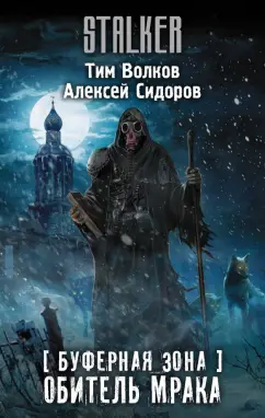 Волков, Сидоров: Буферная Зона. Обитель Мрака