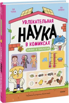 Увлекательная наука в комиксах. Изучаем химию и биологию
