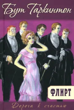 Бут Таркингтон: Флирт