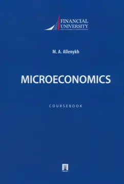 Марина Алленых: Microeconomics. Coursebook