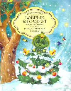 Елена Велена: Рождественская Ёлочка