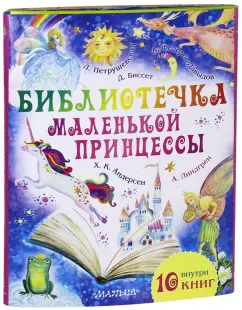 Петрушевская, Линдгрен, Биссет: Библиотечка маленькой принцессы. Комплект из 10-ти книг