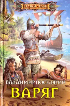 Владимир Поселягин: Варяг