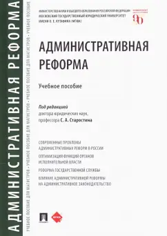 Старостин, Андрюхина, Бакурова: Административная реформа. Учебное пособие