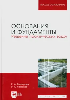 Мангушев, Усманов: Основания и фундаменты. Решение практических задач. Учебное пособие для вузов