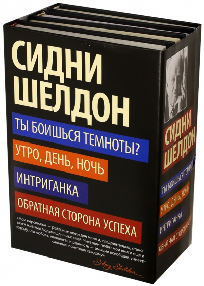 Сидни Шелдон: Ты боишься темноты? Утро, день, ночь. Интриганка. Обратная сторона успеха