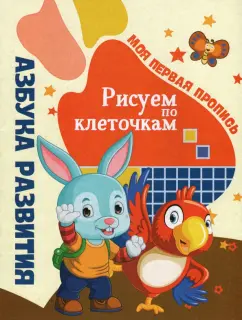Моя первая пропись. Рисуем по клеточкам