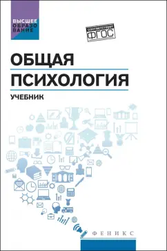 Столяренко, Самыгин, Шевченко: Общая психология. Учебник