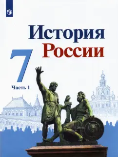 Торкунов, Данилов, Курукин: История России. 7 класс. Учебник. В 2-х частях. Часть 1