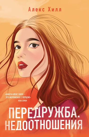Хилл А.: Передружба. Недоотношения