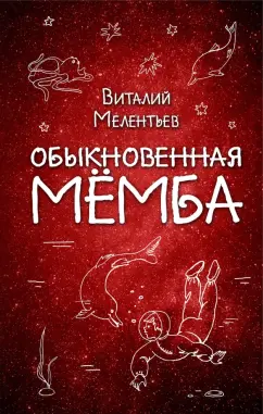 Виталий Мелентьев: Обыкновенная Мёмба