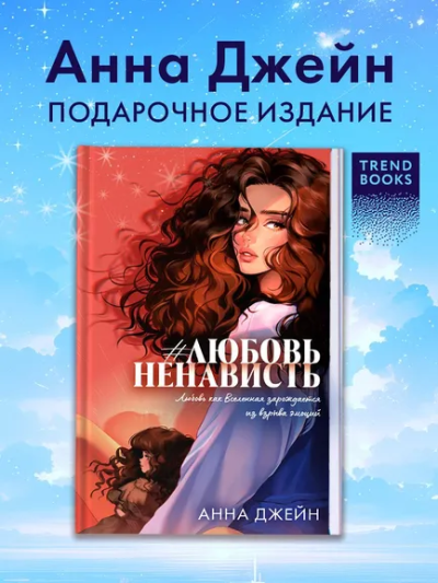Джейн Анна: Trendbooks. Романы Анны Джейн (подарочные). #ЛюбовьНенависть/Джейн А.