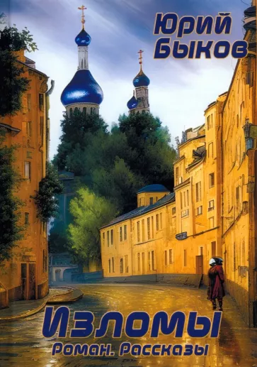 Юрий Быков: Изломы