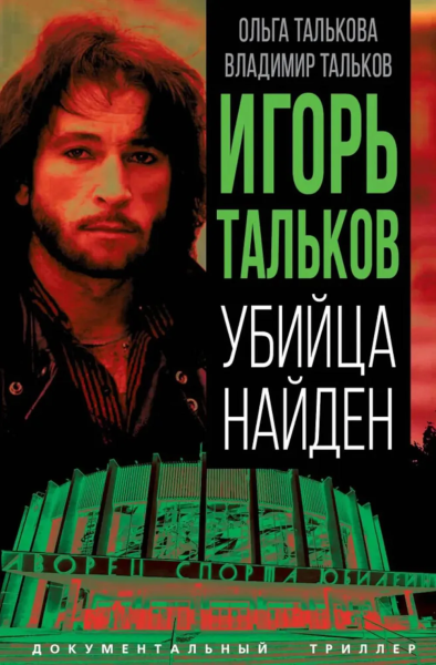 Талькова Ольга Юльевна, Тальков Владимир Владимирович: Игорь Тальков. Убийца найден