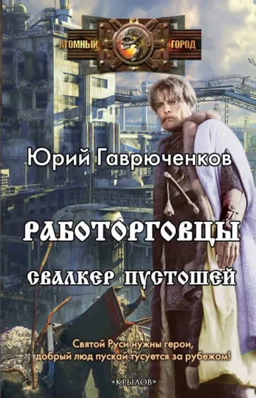 Юрий Гаврюченков: Работорговцы. Свалкер Пустошей