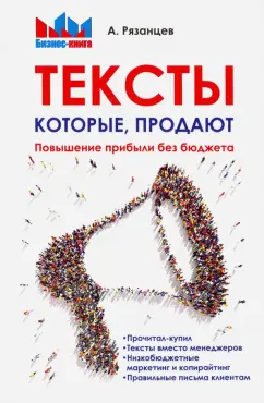 Алексей Рязанцев: Тексты, которые продают. Повышение прибыли без бюджета