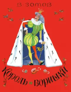 Владимир Зотов: Король и Воришки