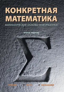 Дональд Кнут: Конкретная математика. Математические основы информатики
